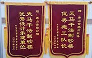 干式制砂樓項目獲客戶贊許，送錦旗表心聲